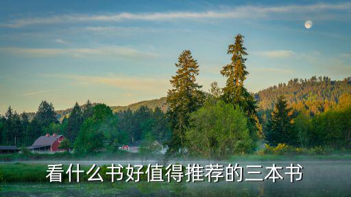 看什么書好值得推薦的三本書