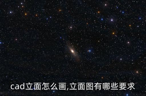 立面圖cad,cad立面圖怎么畫,注意事項多
