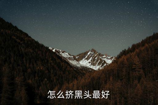 怎么擠黑頭最好