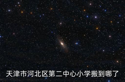 天津市河北區(qū)第二中心小學(xué)搬到哪了