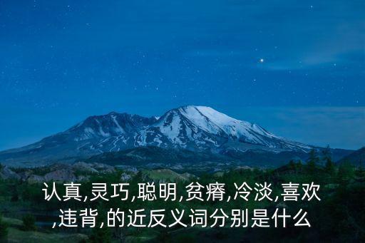 聰慧的反義詞,近義詞與反義詞互相排斥什么是聰明?