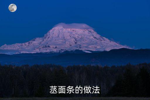 面條的圖片,手搟紅薯面條的做法