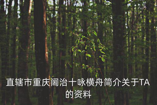 直轄市重慶閫治十詠橫舟簡介關于TA的資料