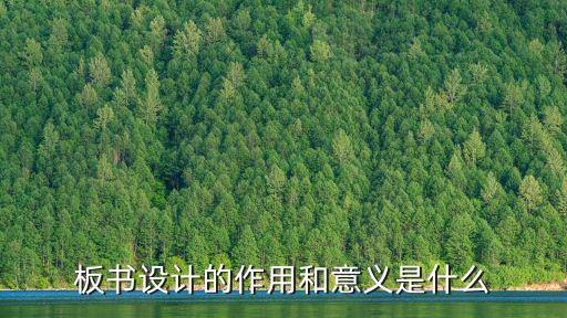 板書設計的作用和意義是什么
