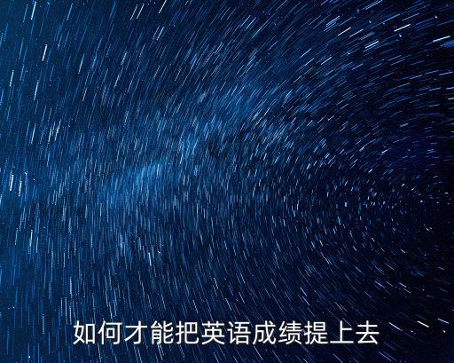 如何才能把英語(yǔ)成績(jī)提上去