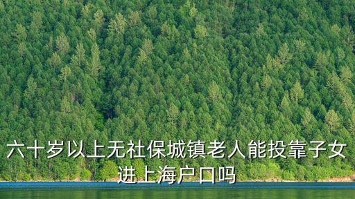 上海落戶投靠條件放寬，上海戶籍新政策有沒有父母投靠子女的