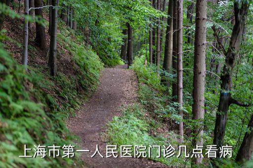 上海市第一人民醫院門診幾點看病