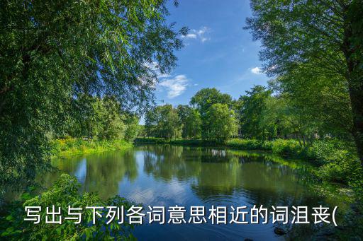 崇高近義詞,高尚;至高?