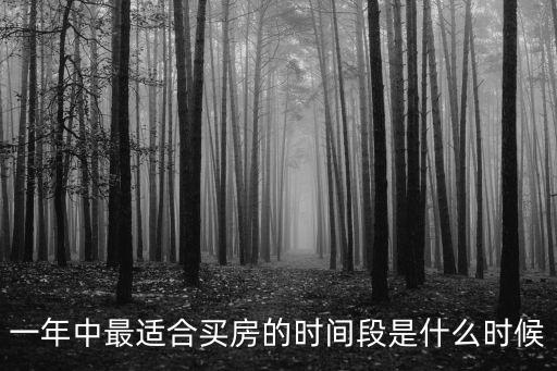 一年中最適合買房的時間段是什么時候