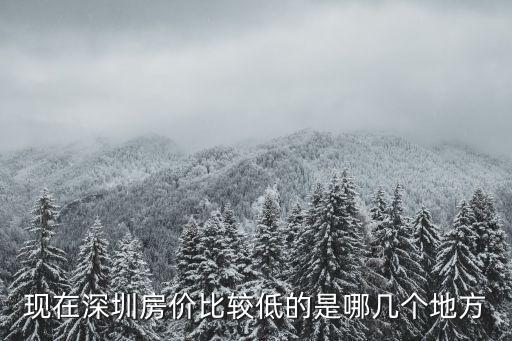 深圳哪個區域房價最低，深圳哪里房價比較低