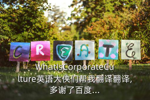 企業文化英文翻譯,企業文化是粘合劑