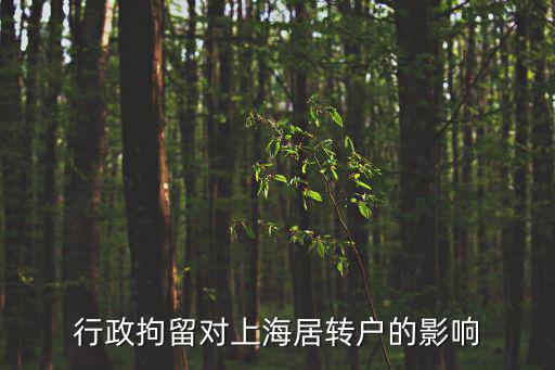 行政拘留對上海居轉戶的影響