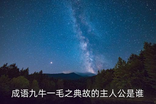 成語九牛一毛之典故的主人公是誰
