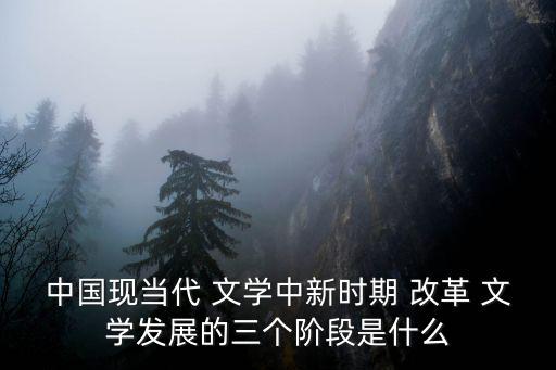 改革文學,改革文學三階段:歌唱呼喚改革