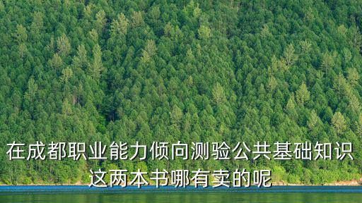 在成都職業(yè)能力傾向測(cè)驗(yàn)公共基礎(chǔ)知識(shí)這兩本書(shū)哪有賣(mài)的呢