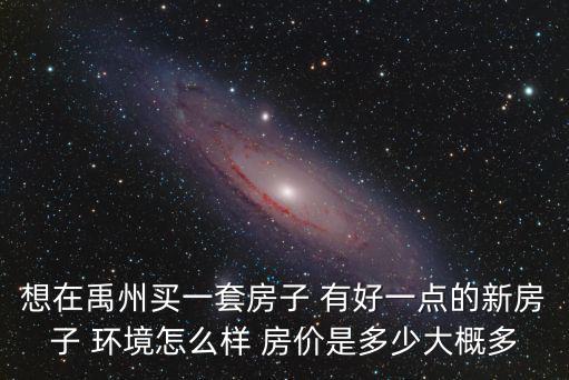 禹州哪個樓盤房價最低，我想在禹州東區(qū)買個學(xué)區(qū)房價格4000以下請問哪個樓盤比較好謝謝
