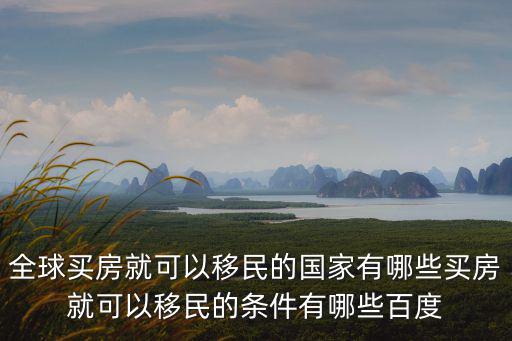 哪個國家房價適合移民國內(nèi)，哪個國家可以買房移民