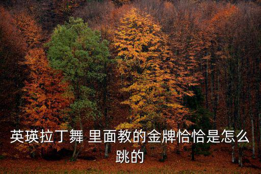 英瑛拉丁舞 里面教的金牌恰恰是怎么跳的