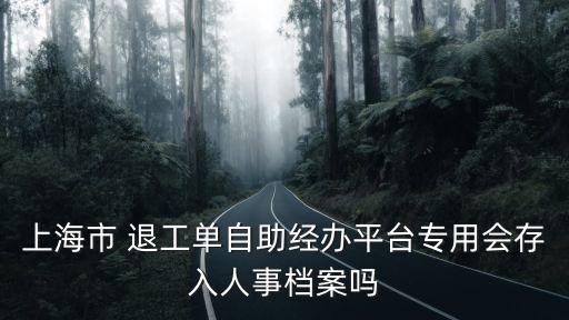 上海近期市管干部公示，shha 上海市今年何時入梅