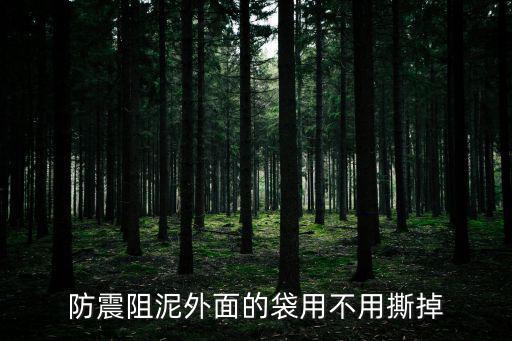 抗震阻尼，抗震阻尼支座