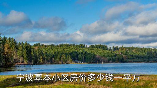 寧波基本小區房價多少錢一平方