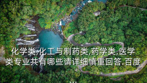 化學(xué)類(lèi),化學(xué)專業(yè)的學(xué)生畢業(yè)后可從事化學(xué)科研和藥物研究