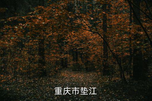 重慶市墊江縣封城了嗎，重慶墊江的氣候算不算干燥