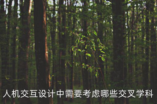 人機(jī)交互設(shè)計(jì)中需要考慮哪些交叉學(xué)科