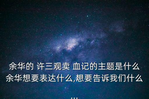 許三觀賣血記內容概括,許三觀賣血記其實是一個普通的故事