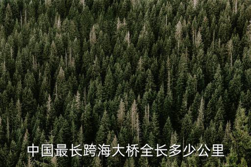 最長的跨海大橋,中國最長跨海大橋海珠澳大橋長55公里