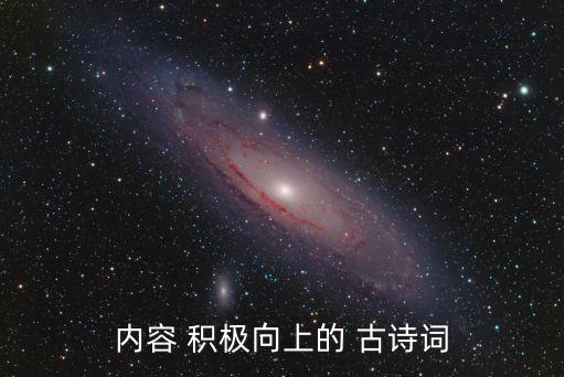 內容 積極向上的 古詩詞