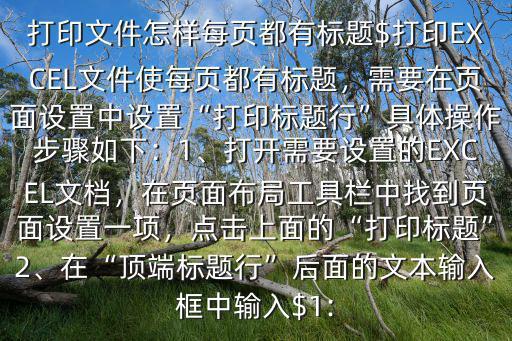 打印標(biāo)題,excel怎么設(shè)置表格標(biāo)題為打印標(biāo)題?