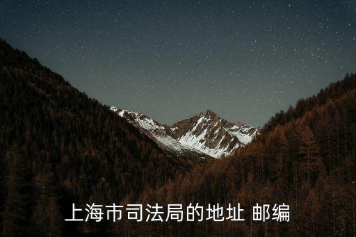 上海市司法局的地址 郵編