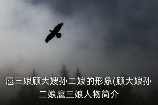 扈三娘人物簡介,夜叉是一種鬼以兇惡聞名