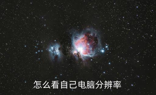 怎么看自己電腦分辨率