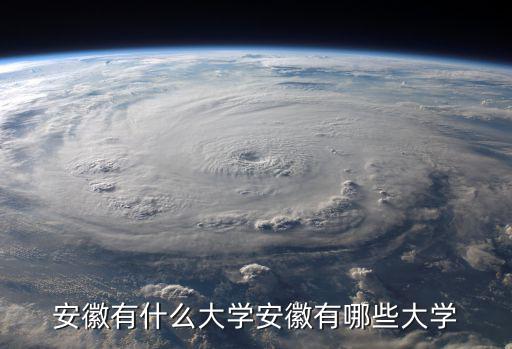 安徽有什么大學安徽有哪些大學