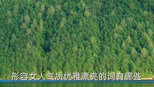 優(yōu)雅的美女,女人氣質(zhì)優(yōu)雅漂亮的標(biāo)準(zhǔn):美雅