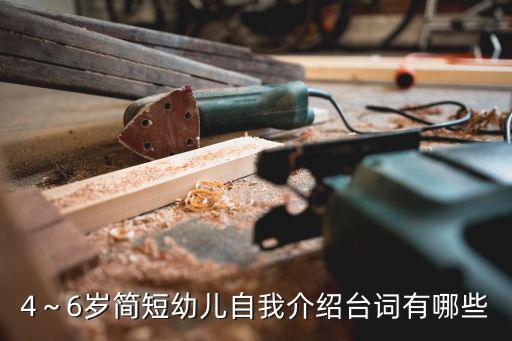 4～6歲簡(jiǎn)短幼兒自我介紹臺(tái)詞有哪些