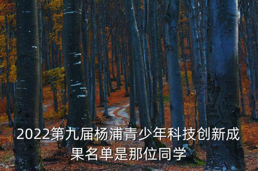 第九屆賽復(fù)創(chuàng)智杯上海市青少年創(chuàng)意設(shè)計(jì)，賽復(fù)創(chuàng)智杯含金量