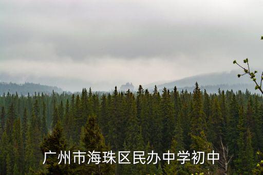 廣州市海珠區(qū)民辦中學(xué)初中
