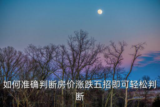 如何準確判斷房價漲跌五招即可輕松判斷