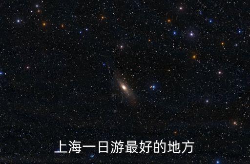 上海一日游最好的地方