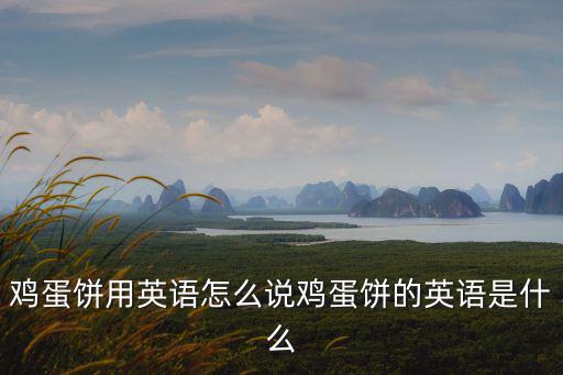 雞蛋餅用英語怎么說雞蛋餅的英語是什么