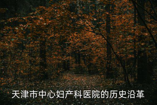 天津市中心婦產(chǎn)科醫(yī)院的歷史沿革