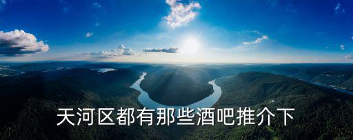 天河區都有那些酒吧推介下