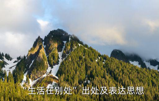 “生活在別處”出處及表達思想