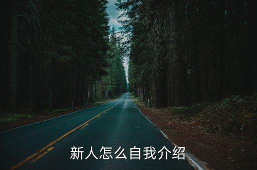 新人怎么自我介紹