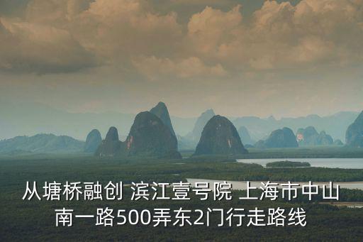 從塘橋融創(chuàng) 濱江壹號(hào)院 上海市中山南一路500弄東2門行走路線