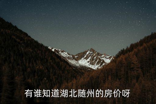 有誰知道湖北隨州的房價呀
