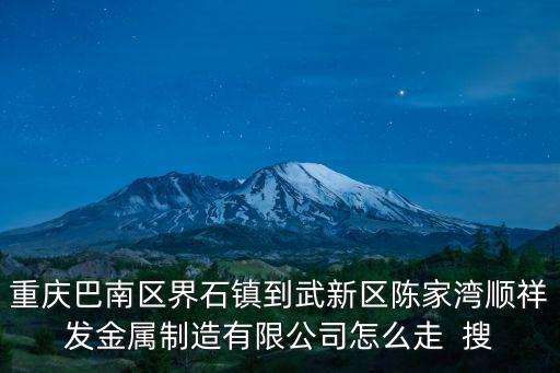 重慶市陳家坪到巴南區界石鎮，重慶界石坐車如何去